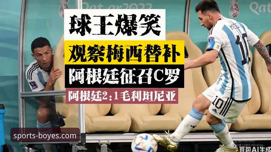 揭秘阿根廷新星陨落背后：一个资深用户如何在体育平台捕捉关键信息