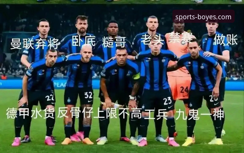 如何像资深球迷一样，通过移动端第一时间解读国米大胜的精彩瞬间？