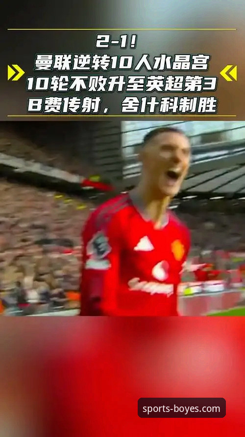 曼联逆转水晶宫登顶第三：一场由博业体育官网iOS版深度解析的战术与数据评测