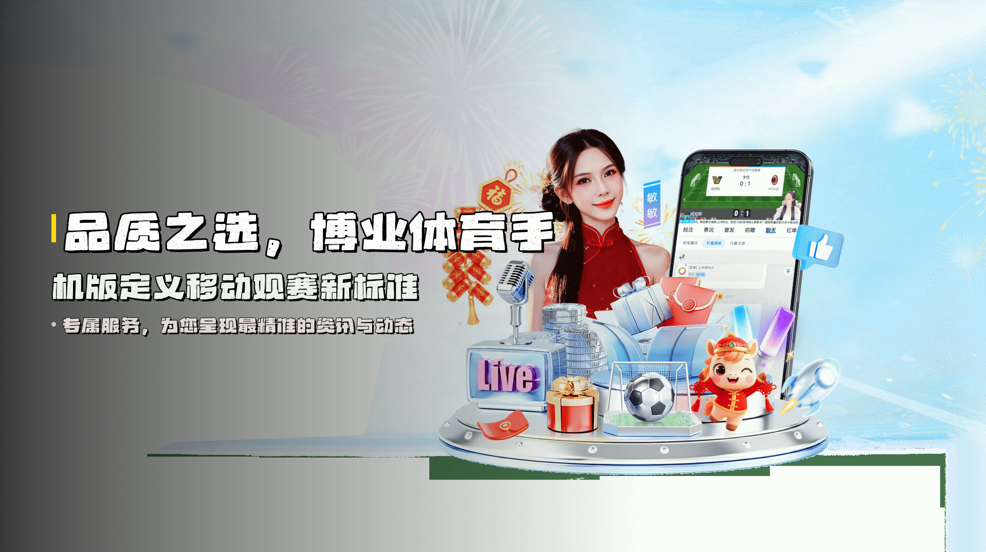 品质之选，博业体育手机版定义移动观赛新标准